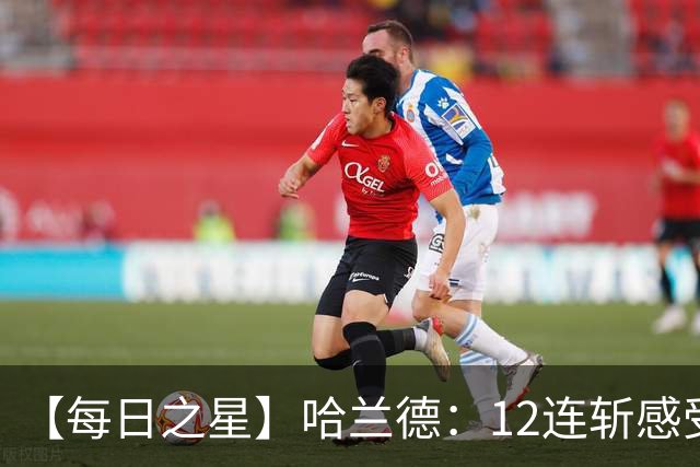 【每日之星】哈兰德：12连斩感受维京最强律动 金靴王座旁最冷酷的魔人挑战者