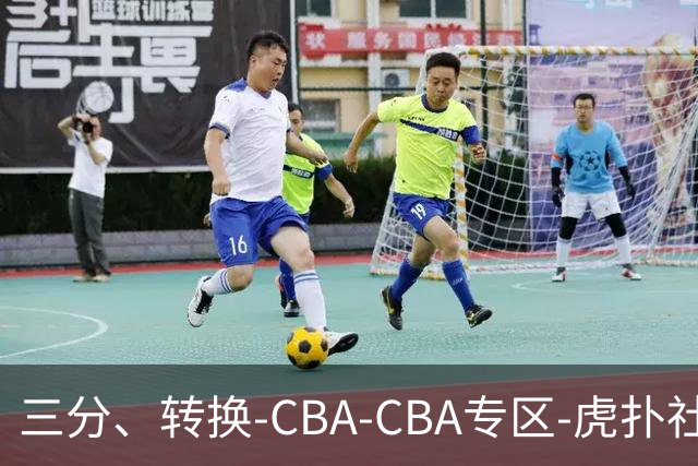 三分、转换-CBA-CBA专区-虎扑社区
