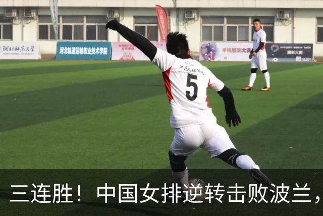 三连胜！中国女排逆转击败波兰，3胜1负结束世界联赛南京站