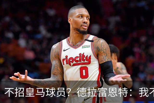 不招皇马球员？德拉富恩特：我不看出身，这26人是西班牙最好的