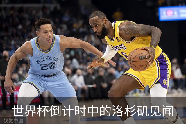 世界杯倒计时中的洛杉矶见闻