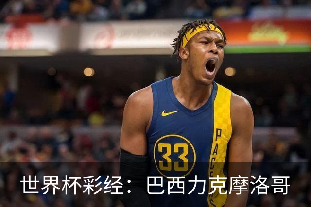 世界杯彩经：巴西力克摩洛哥