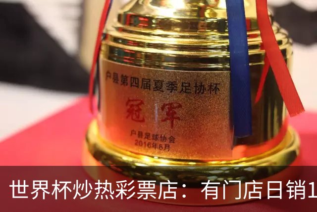 世界杯炒热彩票店：有门店日销10万，足彩一周卖出68亿元
