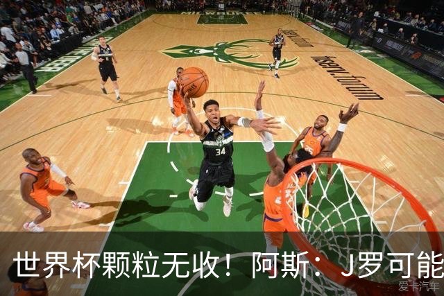 世界杯颗粒无收！阿斯：J罗可能重返墨超，加盟墨西哥美洲