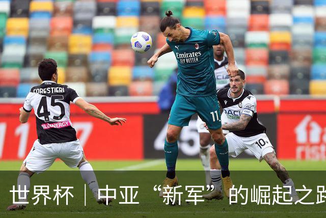 世界杯｜中亚“新军”的崛起之路