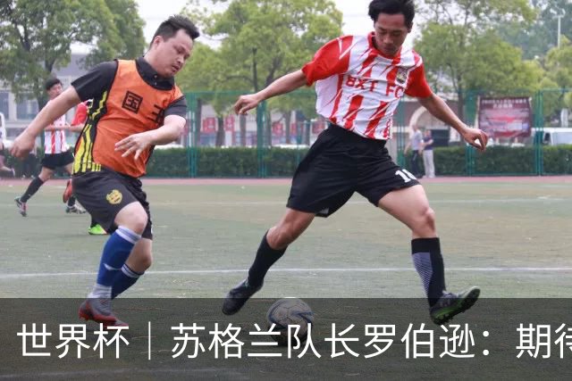 世界杯｜苏格兰队长罗伯逊：期待对阵摩洛哥至少拿1分