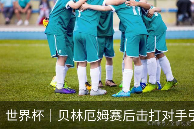 世界杯｜贝林厄姆赛后击打对手引发冲突