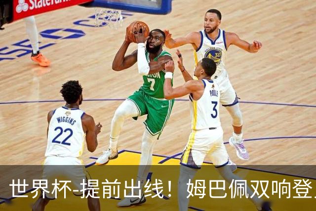 世界杯-提前出线！姆巴佩双响登贝莱传射 奥利塞2助法国3-0伊拉克