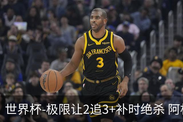 世界杯-极限让2追3+补时绝杀 阿根廷3-2逆转埃及进8强