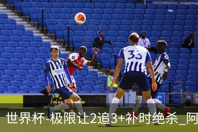 世界杯-极限让2追3+补时绝杀 阿根廷3-2逆转埃及进8强