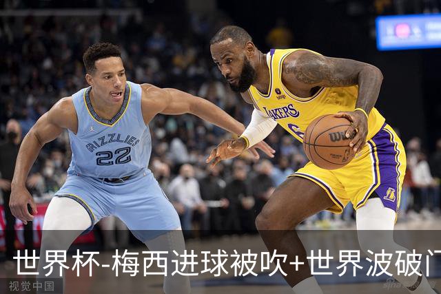 世界杯-梅西进球被吹+世界波破门 半场阿根廷1-0阿尔及利亚