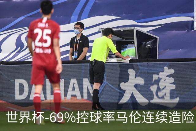 世界杯-69%控球率马伦连续造险 荷兰半场暂0-0平日本