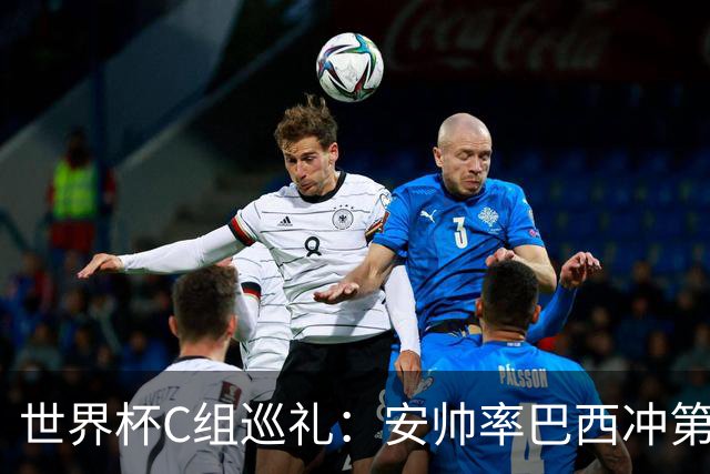 世界杯C组巡礼：安帅率巴西冲第六星 海地想拿队史首分