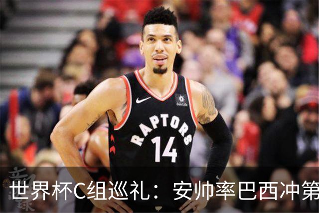 世界杯C组巡礼：安帅率巴西冲第六星 海地想拿队史首分