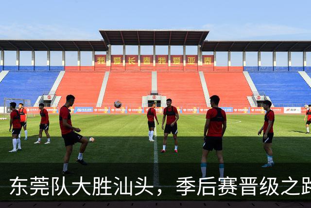 东莞队大胜汕头，季后赛晋级之路充满期待！