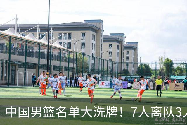 中国男篮名单大洗牌！7人离队3人锁定首发，曾凡博出局原因太可惜