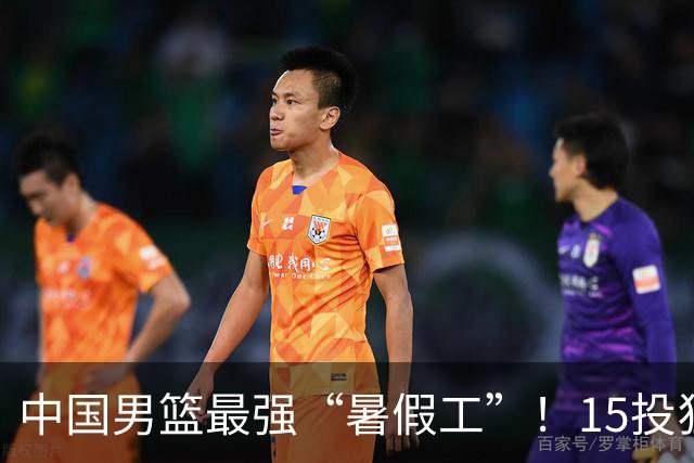 中国男篮最强“暑假工”！15投狂砍23分6板4助，郭士强终于盼来救星