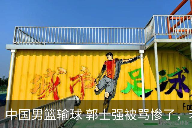 中国男篮输球 郭士强被骂惨了，若无缘第二阶段 下课将毫无悬念！
