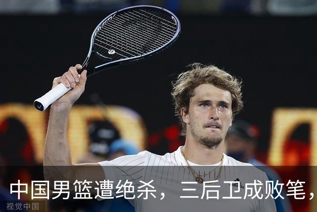 中国男篮遭绝杀，三后卫成败笔，庞峥麟17分赵维伦低迷