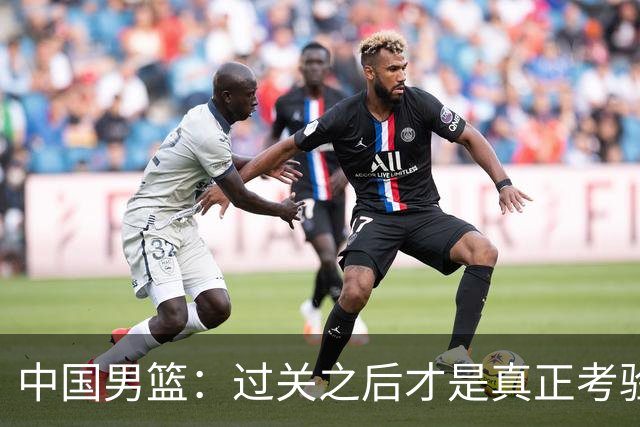 中国男篮：过关之后才是真正考验