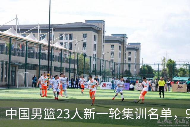 中国男篮23人新一轮集训名单，9个前锋没有张镇麟，评论区炸了锅