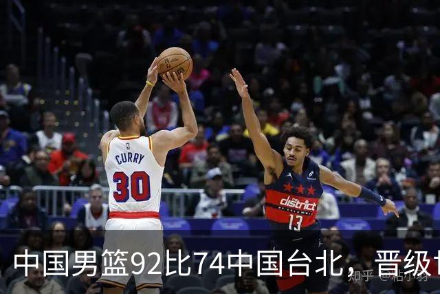 中国男篮92比74中国台北，晋级世预赛第二阶段