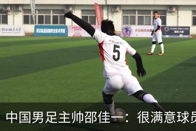 中国男足主帅邵佳一：很满意球员们的表现
