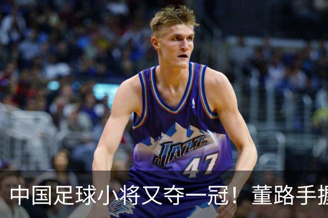 中国足球小将又夺一冠！董路手握品牌赞助加持、接连拿下赛事冠军！难怪孙继海会眼红