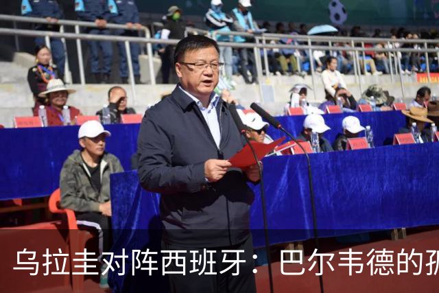 乌拉圭对阵西班牙：巴尔韦德的孤独之旅，首发11人中仅他一人效力西甲！