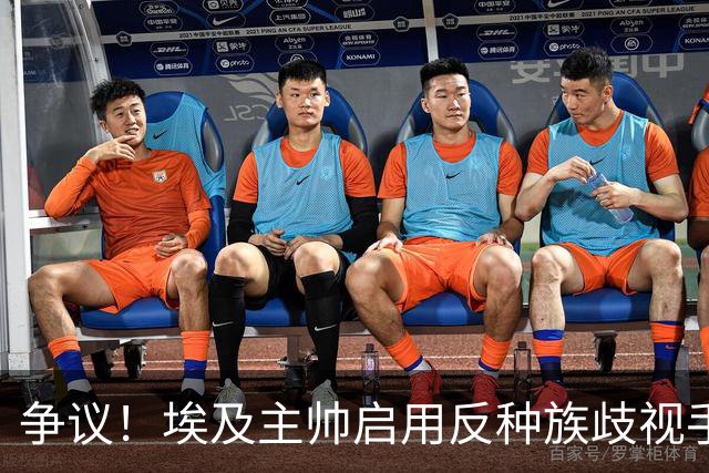 争议！埃及主帅启用反种族歧视手势 遭主裁无视+被出示黄牌