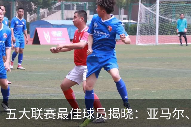 五大联赛最佳球员揭晓：亚马尔、B费等人为何能脱颖而出？