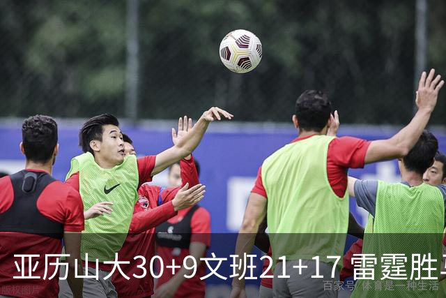 亚历山大30+9文班21+17 雷霆胜马刺总分1-1