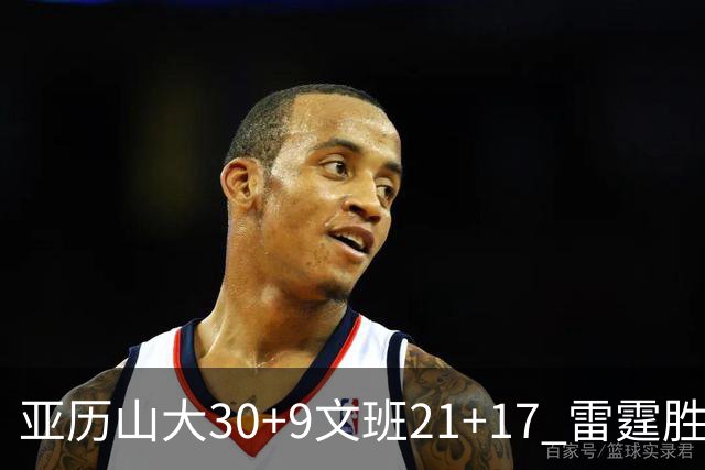 亚历山大30+9文班21+17 雷霆胜马刺总分1-1