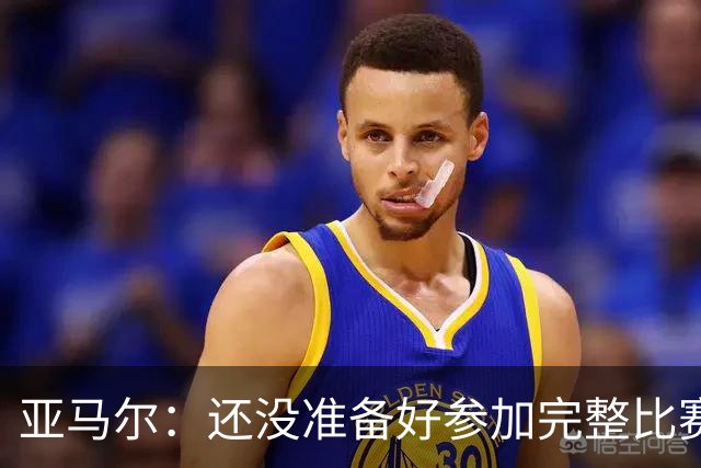 亚马尔：还没准备好参加完整比赛 接受教练的任何安排