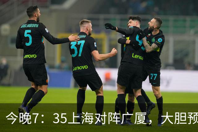 今晚7：35上海对阵广厦，大胆预测上海会大胜，理由有以下4点