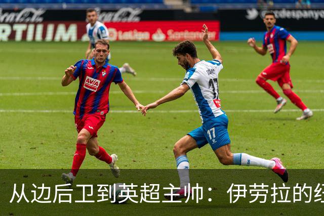 从边后卫到英超主帅：伊劳拉的纽约城一年，维埃拉与NFL战术本如何改变一切