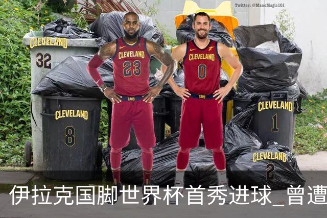 伊拉克国脚世界杯首秀进球 曾遭美国刁难被盘查7小时