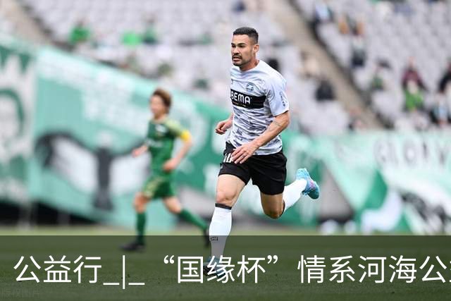 公益行 | “国缘杯”情系河海公益篮球赛圆满落幕