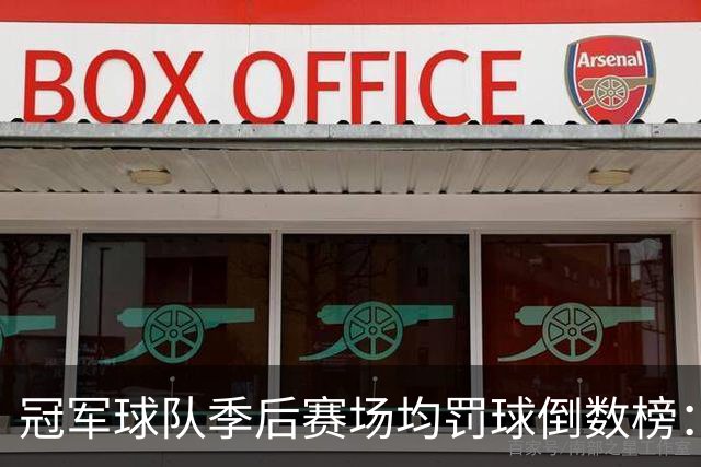 冠军球队季后赛场均罚球倒数榜：绿军第一 勇士三次上榜