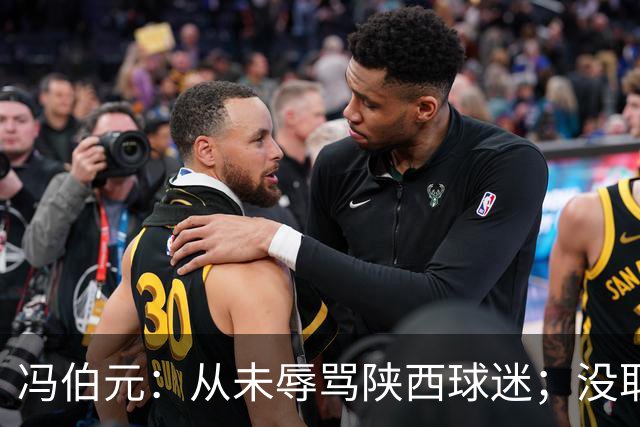冯伯元：从未辱骂陕西球迷；没取胜很自责，我将深刻反省