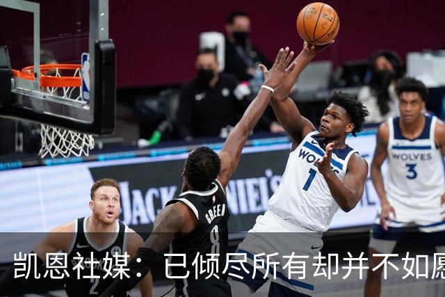 凯恩社媒：已倾尽所有却并不如愿 一往无前再度起航！