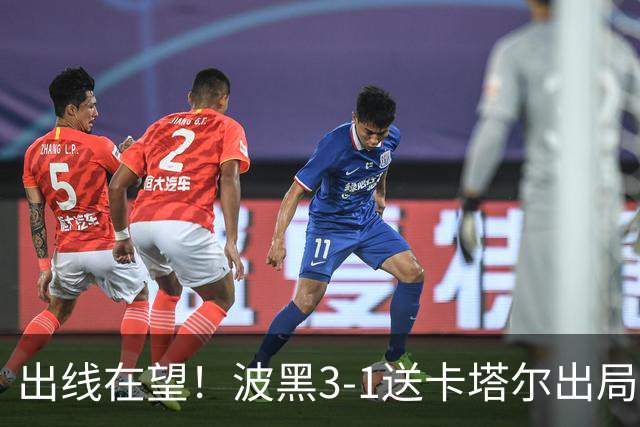 出线在望！波黑3-1送卡塔尔出局 阿拉依贝戈维奇破门哲科造乌龙