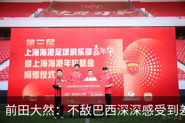 前田大然：不敌巴西深深感受到差距，意识到要以更高标准要求自己
