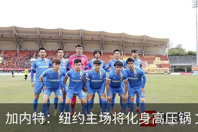 加内特：纽约主场将化身高压锅 文班去年找我特训已为此准备好