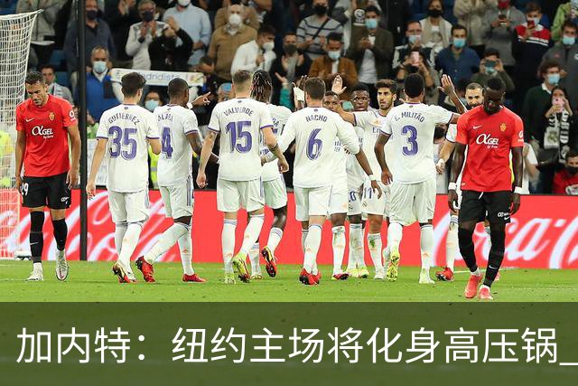 加内特：纽约主场将化身高压锅 文班去年找我特训已为此准备好