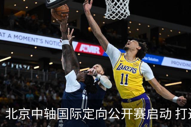 北京中轴国际定向公开赛启动 打造文商旅融合新引擎
