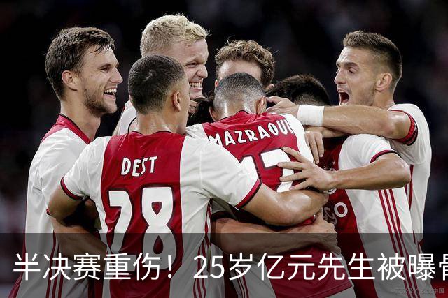 半决赛重伤！25岁亿元先生被曝骨折将接受手术或明年回归 英超豪门同遭重创