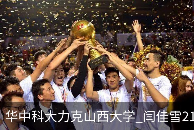 华中科大力克山西大学 闫佳雪21分 杨淇淞19+7 乃达木39分