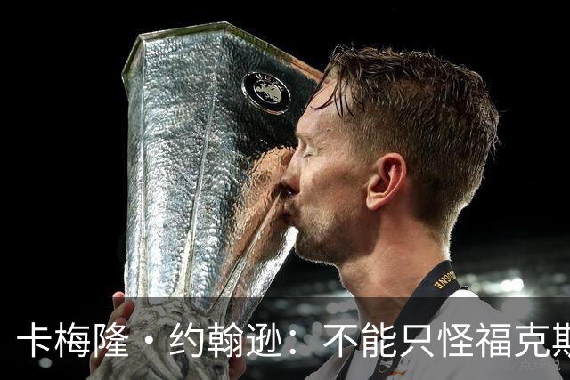 卡梅隆·约翰逊：不能只怪福克斯被盖 马刺挥霍了29分的领先优势