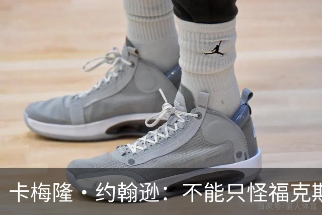 卡梅隆·约翰逊：不能只怪福克斯被盖 马刺挥霍了29分的领先优势